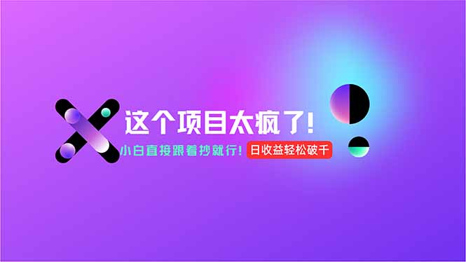 用AI工具无脑生成，小白零成本操作，轻松日入1000+，现在入局正当时！-灼光资源宝库