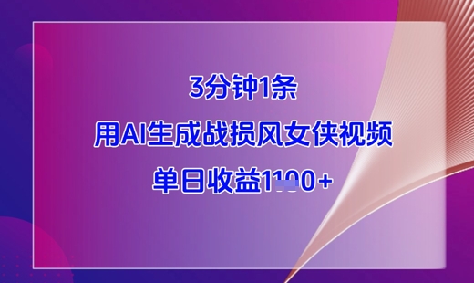 3分钟1条，用AI生成战损风女侠视频，单日收益1k+-灼光资源宝库