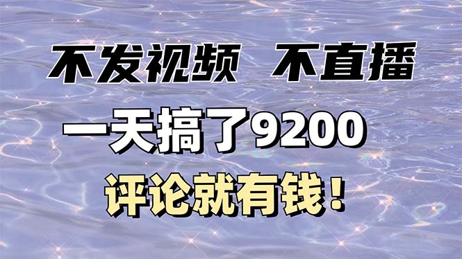 不发作品不直播，评论就有钱，一条最高10块，一天搞了9200-灼光资源宝库
