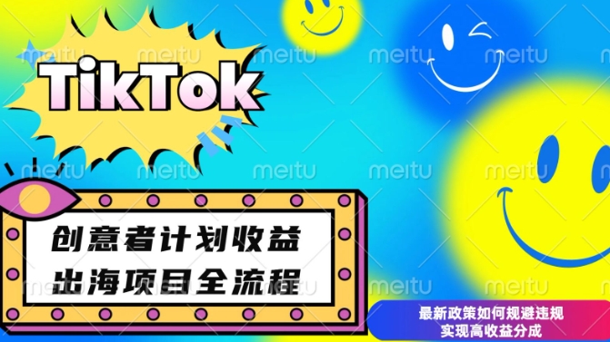 最新TikTok创意者计划开通条件及变现,如何规避违规实现高收益分成【揭秘】-灼光资源宝库