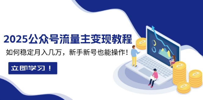 2025众公号流量主变现教程:如何稳定月入几万,新手新号也能操作-蘑菇资源宝库