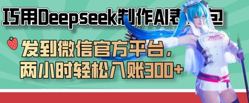 巧用Deepseek制作AI表情包，发到微信官方平台，两小时轻松入账3张+-灼光资源宝库