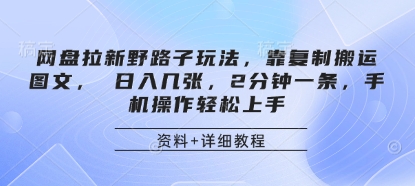 网盘拉新野路子玩法，靠复制搬运图文， 日入几张，2分钟一条，手机操作轻松上手-灼光资源宝库
