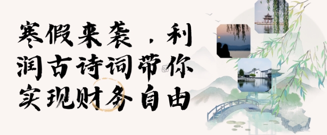 寒假火爆项目，3分钟制作一条视频，AI数字人古诗词实现带货收入-灼光资源宝库