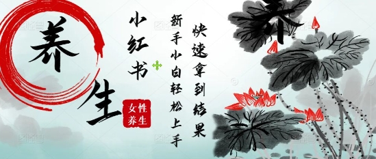 疯狂火爆，用Deepseek小红书平台的女性古声古韵养生爆款，小白轻松制作，快速拿到结果-灼光资源宝库
