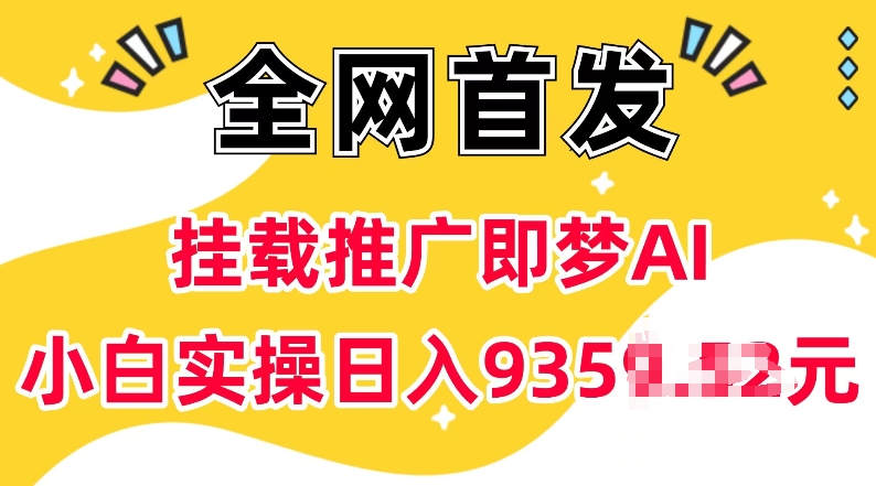 抖音挂载推广即梦AI，无需实名，有5个粉丝就可以做，小白实操日入上k-灼光资源宝库