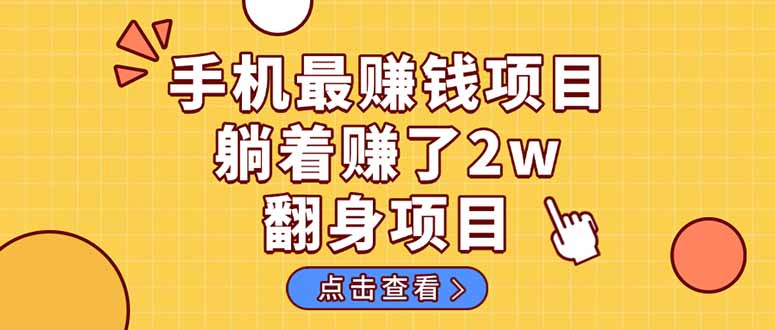 暴利项目，手机一键代发视频被动收入1000+，零成本做老板长期管道收益！-灼光资源宝库