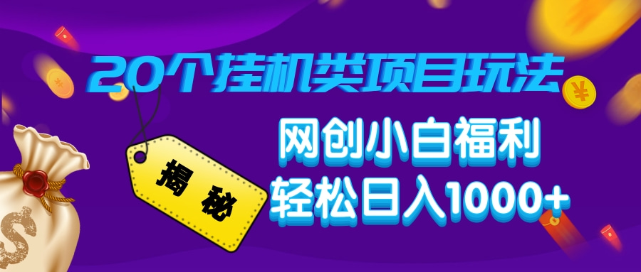 揭秘20种挂机类项目玩法，网创小白福利轻松日入1000+-灼光资源宝库