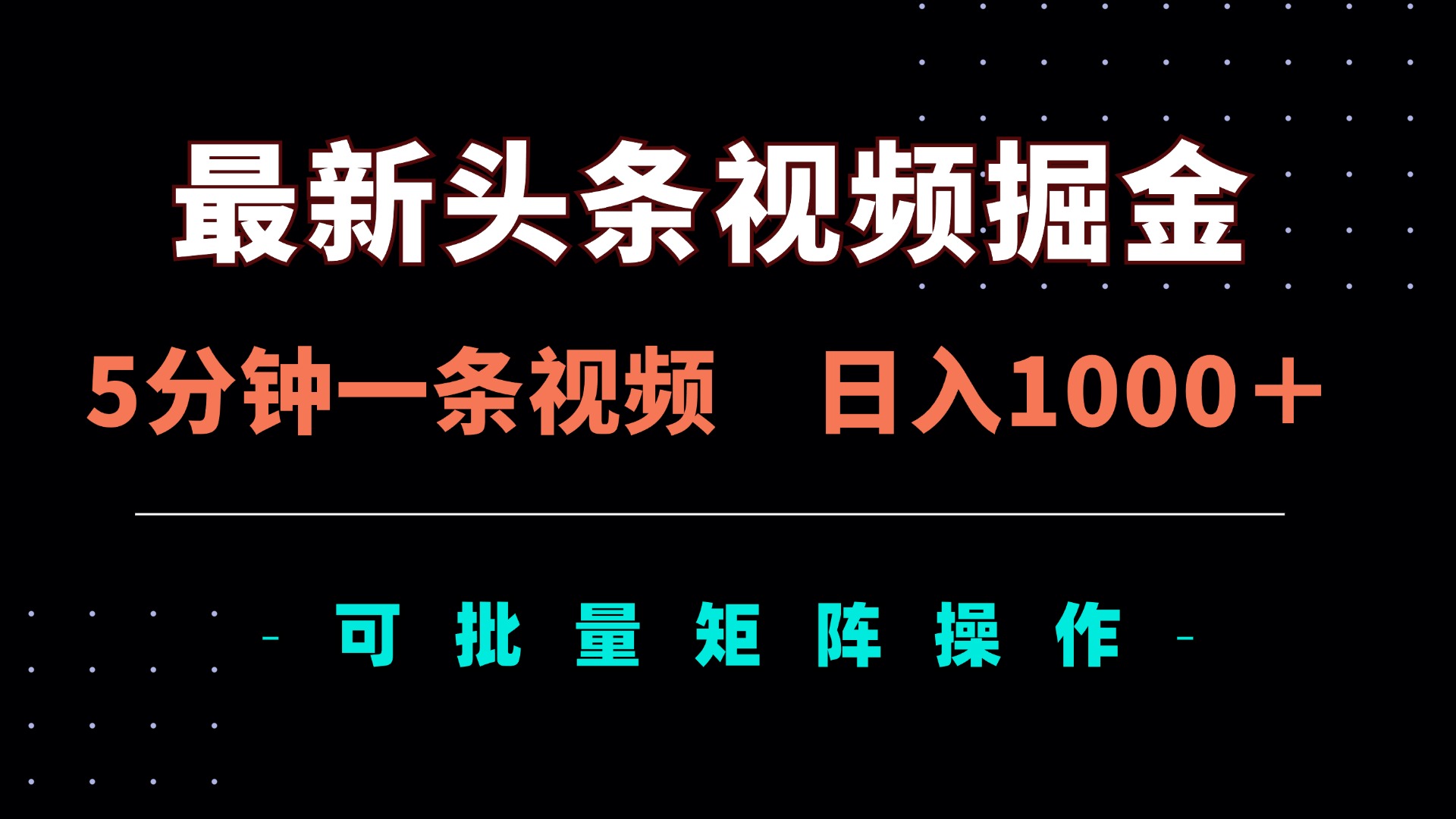 最新头条视频掘金，5分钟一条视频，日入1000＋！可矩阵批量操作-灼光资源宝库