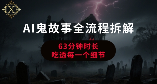 AI鬼故事从0到1全流程拆解,非常详细,全是干货-灼光资源宝库