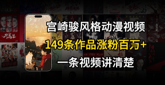 宫崎骏⻛格AI视频,⻜⾏+骑⾏治愈系解锁流量新密码,149条作品涨粉百W-灼光资源宝库