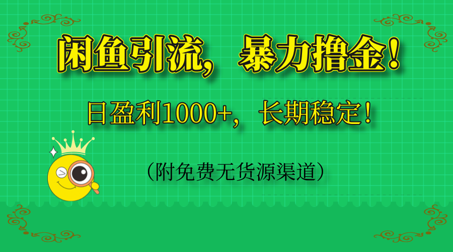 闲鱼引流，暴力撸金，日盈利1000+，长期稳定！(附免费无货源渠道-灼光资源宝库