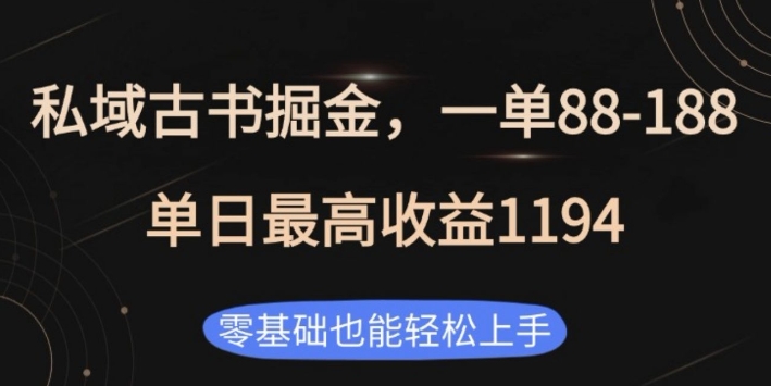 私域古书掘金项目，1单88-188，单日最高收益1194，零基础也能轻松上手【揭秘】-灼光资源宝库