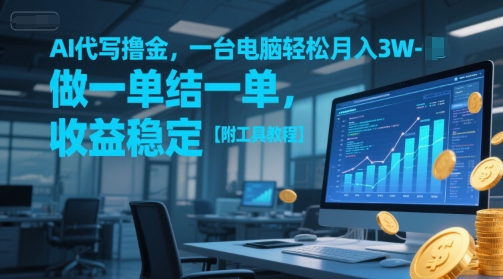 AI代写撸金，一台电脑轻松月入1-3W，做一单结一单，收益稳定【附工具教程】-灼光资源宝库