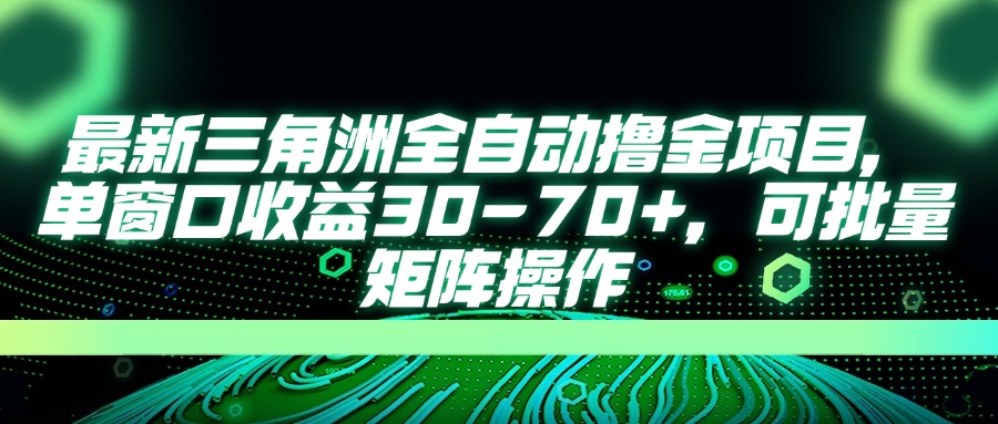 最新三角洲全自动撸金项目，单窗口收益30-70+，可批量矩阵操作-灼光资源宝库