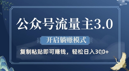 公众号流量主3.0玩法，开启躺挣模式，轻松日入3张+【揭秘】-灼光资源宝库
