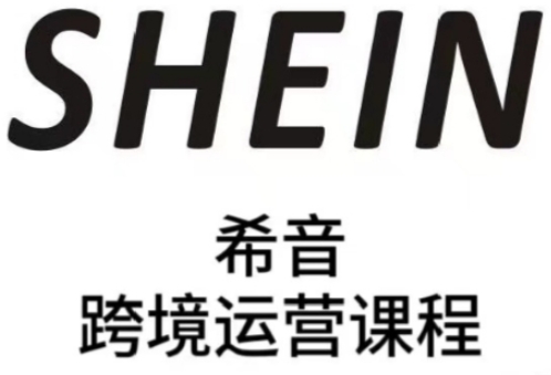 SHEIN希音全流程运营实战课，适合全托管与半托管模式卖家全面提升运营能力-蘑菇资源宝库