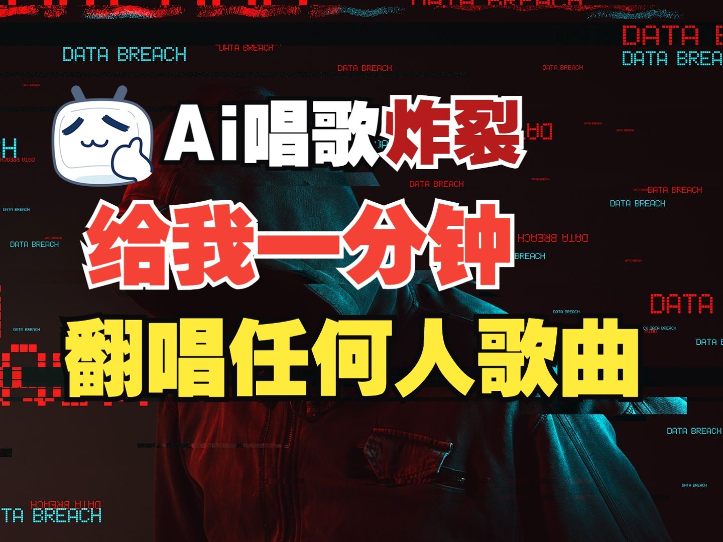 最新爆款赛道，AI明星翻热曲，一月爆粉30万+，小白也能上手，月入轻松过万-灼光资源宝库