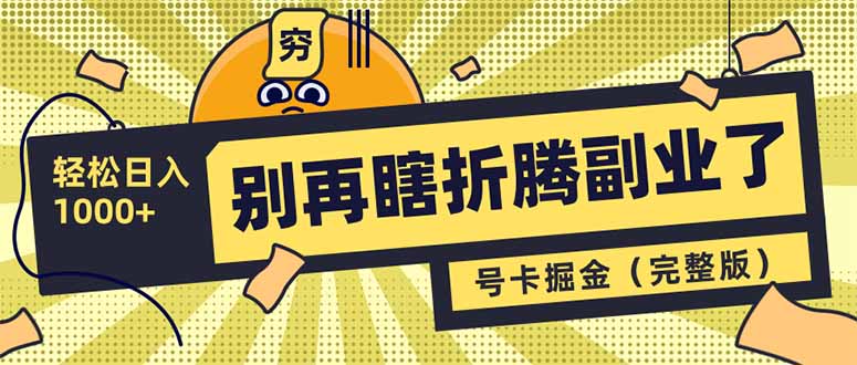 别再瞎折腾副业了！号卡共创分销，让你轻松日入1000+(完整版-灼光资源宝库