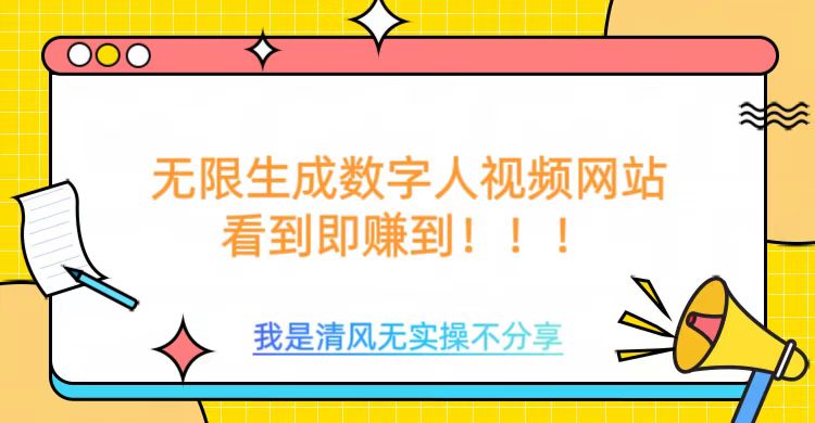 无限生成数字人视频，无需充值会员或者其他算力-灼光资源宝库