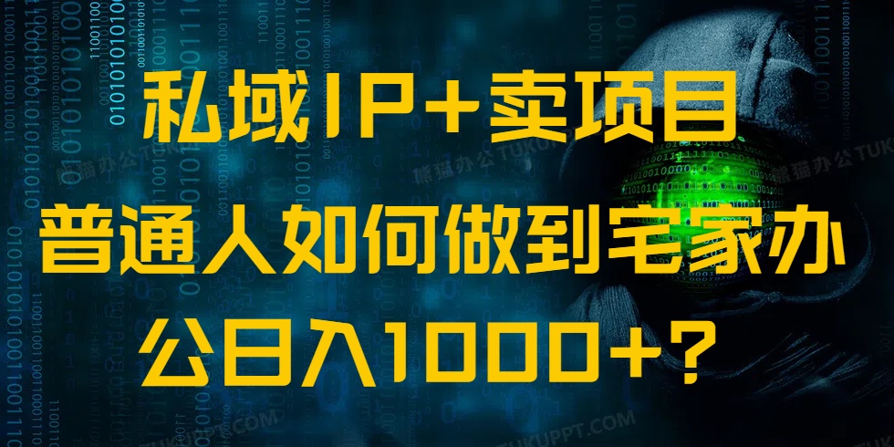 私域IP+卖项目，普通人如何做到宅家办公实现日入1000+-灼光资源宝库