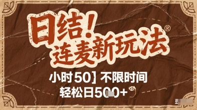 连麦秘籍新玩法，时薪50，碎片时间轻松日2张+【揭秘】-灼光资源宝库