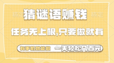 猜谜语挣钱，一部手机就能做，任务无上限，只要做就有，一天轻松多张【揭秘】-灼光资源宝库