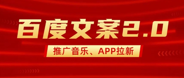 最新“百度文案”2.0推广音乐，2分钟一个作品，小白轻松上手-灼光资源宝库