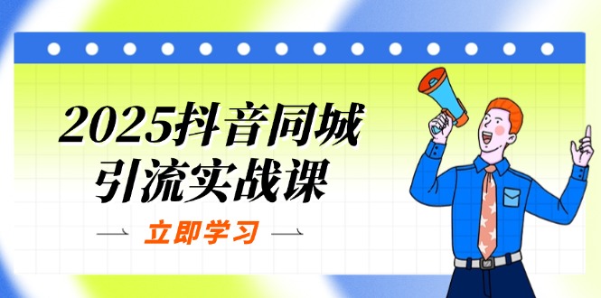 2025抖音同城引流实战课：单店模型+团购爆款逻辑，快速提升POI热度分-灼光资源宝库