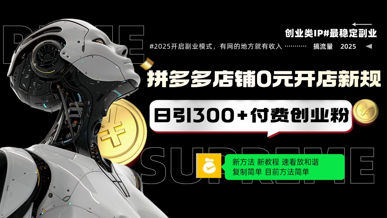 拼多多店铺0元开店新规，日引300+付费创业粉，目前方法简单复制粘贴可矩阵-灼光资源宝库