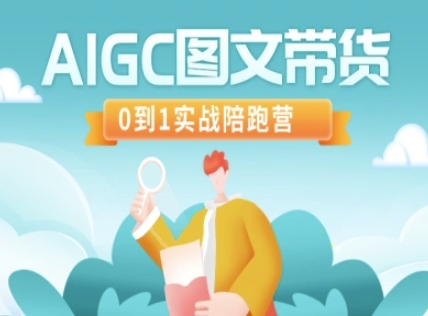 AIGC图文带货，0到1实战陪跑营-灼光资源宝库