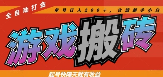 热门全自动打金游戏搬砖，起号快隔天就有收益，单号日入200+，合适新手小白【揭秘】-灼光资源宝库