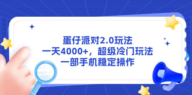 蛋仔派对2.0玩法,一天4000+,超级冷门玩法,一部手机稳定操作-灼光资源宝库