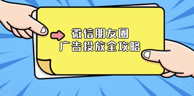 微信朋友圈 广告投放全攻略：ADQ平台介绍、推广层级、商品库与营销目标-灼光资源宝库