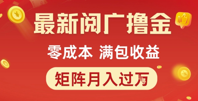 最新阅广撸金项目，零成本满包收益，可矩阵操作，月入过1W【揭秘】-灼光资源宝库