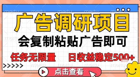 广告调研项目,会复制粘贴广告即可,任务无限量,日收益稳定5张【揭秘】-灼光资源宝库