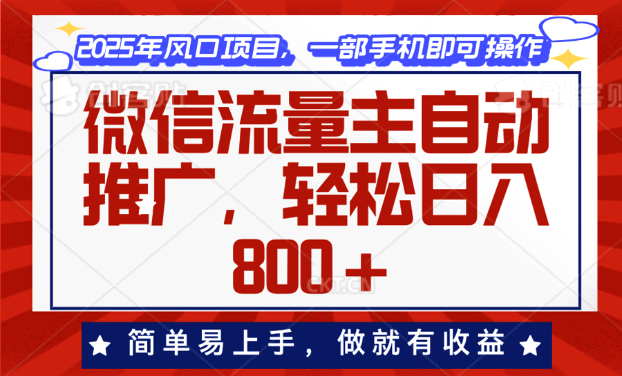 微信流量主自动推广，轻松日入800+，简单易上手，做就有收益。-灼光资源宝库