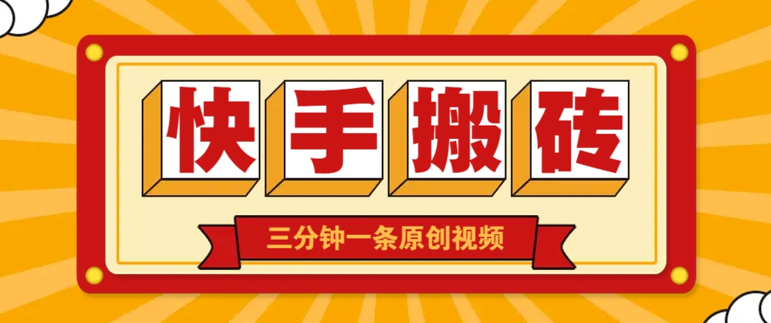 快手短视频搬砖玩法，三分钟一条原创视频，多种类型通用方法，轻松月入万元-灼光资源宝库