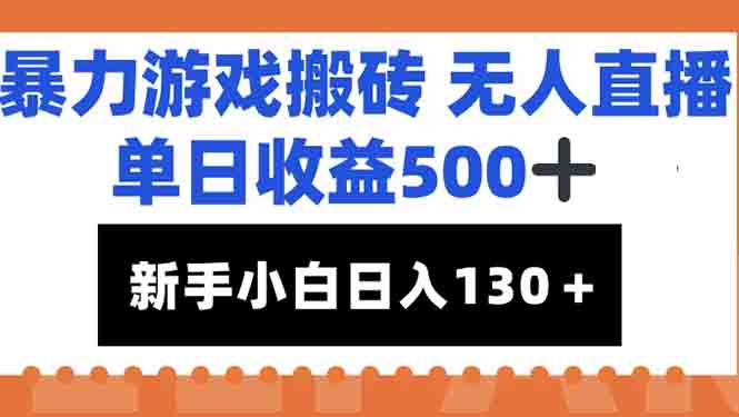 暴力游戏搬砖无人直播，单日收益500+，新手小白也能日入100+-灼光资源宝库
