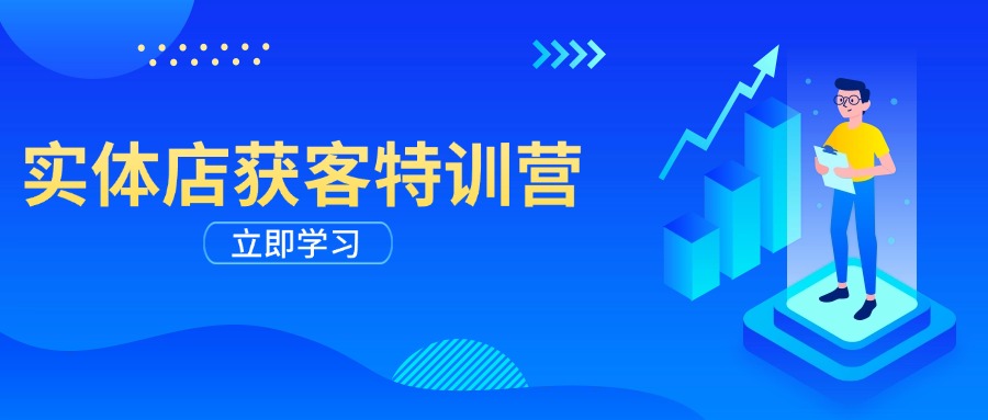 实体店获客特训营：从剪辑发布到运营引导，揭秘实体企业线上获客全攻略-灼光资源宝库