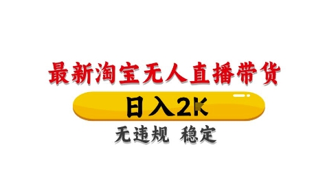 淘宝无人直播带货【最新】，日入2K，独家技术，无违规无封号，长期稳定，操作简单【揭秘】-灼光资源宝库