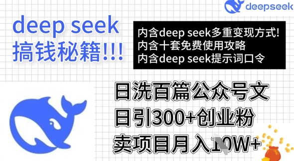 用DeepSeek日洗百篇公众号文章，轻松日引300+创业粉，卖项目月入1w+-灼光资源宝库