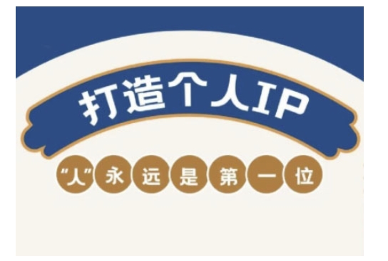 自媒体IP变现实战营，自媒体从业者打造个人品牌，提升变现能力的实战课程-灼光资源宝库
