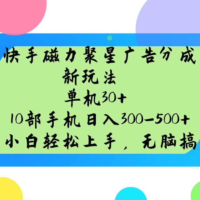 快手磁力聚星广告分成新玩法，单机30+，10部手机日入300-500+-灼光资源宝库