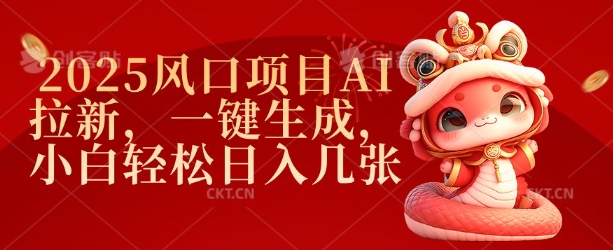 2025风口项目AI拉新，一键生成，小白轻松日入几张-灼光资源宝库