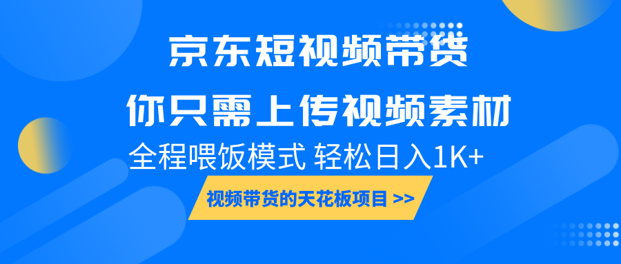 京东短视频带货， 你只需上传视频素材轻松日入1000+， 小白宝妈轻松上手-灼光资源宝库