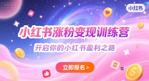 小红书涨粉变现训练营，开启你的小红书盈利之路-灼光资源宝库