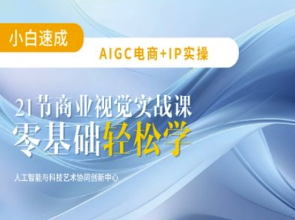 AIGC电商必备实操：21节平面设计实战课，教你玩转AI-灼光资源宝库