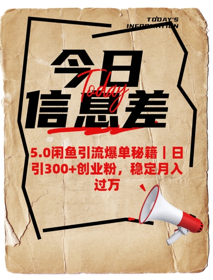5.0闲鱼引流爆单秘籍，日引300+创业粉，稳定月入过W-灼光资源宝库
