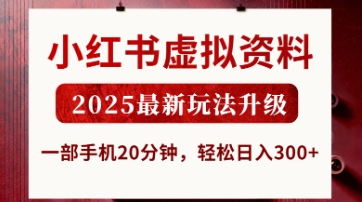 小红书虚拟资料，2025最新玩法升级，一部手机20分钟，轻松日入3张【揭秘】-蘑菇资源宝库